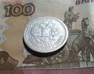 50 копеек 1897, звезда, с 200-т, короткий, 11.04 22.15 - IMG1703
