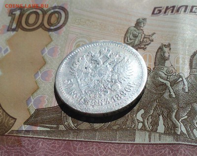 50 копеек 1896 АГ, короткий, с 200-т 11.04 22.15 - IMG1696