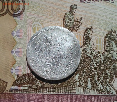 50 копеек 1896 АГ, короткий, с 200-т 11.04 22.15 - IMG1692