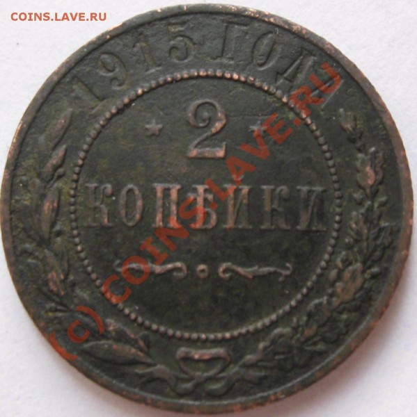 2 копейки 1915 г. - 9