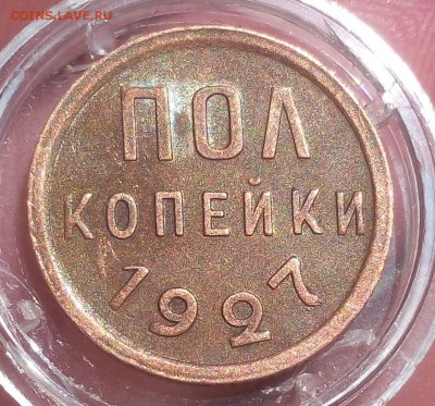 ПОЛ КОПЕЙКИ 1927г с блеском на сутки с 200 до 08.04.19 - IMG_20100127_015759.JPG
