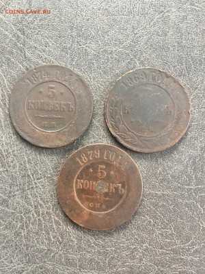 5 копеек 1869, 1879, 1874 года. До 22:00 11.04.19 - 1E0C9EAC-CD46-48E3-AA37-1650A9B186CA