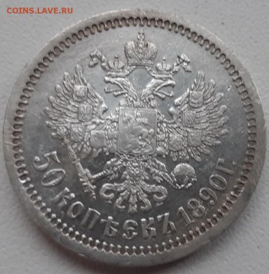 50 копеек 1890 год - 10