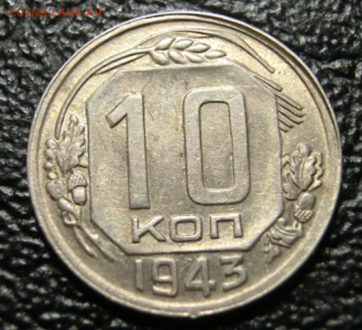 10 копеек 1943 До 10.04.19 в 20.30 МСК - Screenshot_4