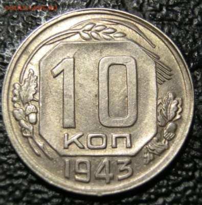 10 копеек 1943 До 10.04.19 в 20.30 МСК - Screenshot_1