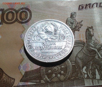 Полтинник 1925 ПЛ,  с 200-т, короткий, 11.04 22.15 - IMG1683