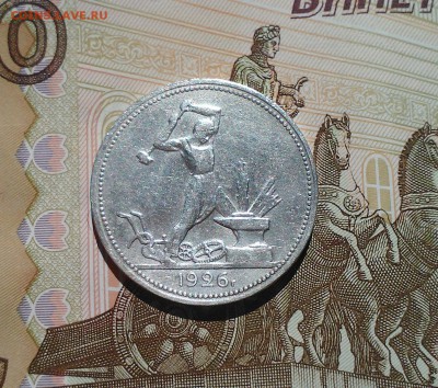 Полтинник 1926 ПЛ,  с 200-т, короткий, 11.04 22.15 - IMG1684
