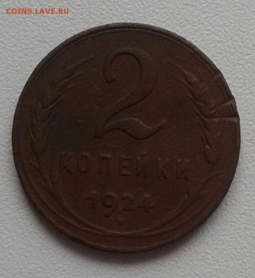 1,2,3,5 копеек 1924 года (до 12.04.19 22:00 МСК) - 20190407_140115-1