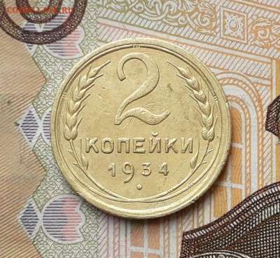 2 копейки 1934 до 09-04-2019 до 22-00 по Москве - 2 34 Р