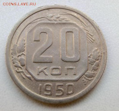 20 копеек 1950 До 10.04.19 в 21.30 МСК - CIMG1422.JPG