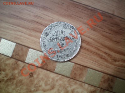 30коп 2zlote 1836г до24.06.20011 - zlot1