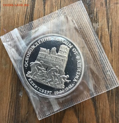 3 рубля Освобождение Кенигсберга запайка до 22.00 07.04.2019 - E5CAC9A0-C116-4B91-9D97-7407FCC4A793