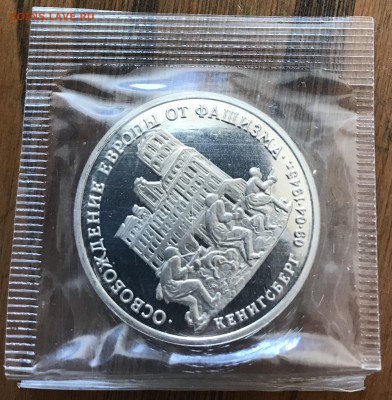 3 рубля Освобождение Кенигсберга запайка до 22.00 07.04.2019 - 082C9545-4081-4B15-AC69-2E041CBAE455