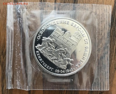 3 рубля Освобождение Кенигсберга запайка до 22.00 07.04.2019 - 0B7BC54C-EA77-450E-8B82-79A06758CAC4