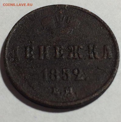 денежка 1852 года ЕМ - IMG_0989