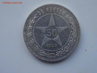 50 копеек 1922 ПЛ в коллекцию до 12 апреля 2019 22:00 мск - DSC09378