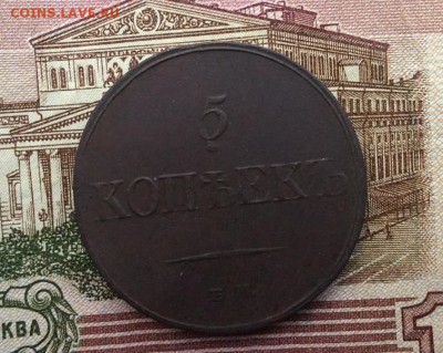 5 копеек 1833 год ЕМ ФХ - 1833