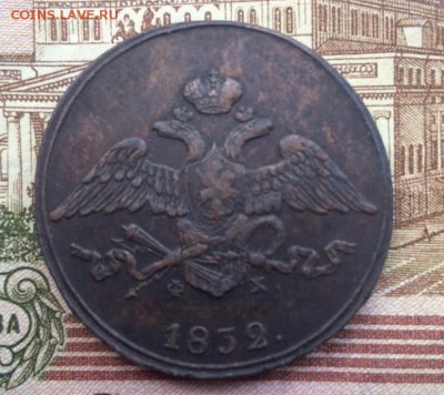 5 копеек 1832 год ЕМ ФХ - 5к новые1
