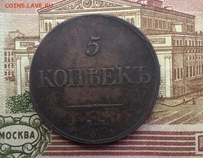 5 копеек 1832 год ЕМ ФХ - 5к новые