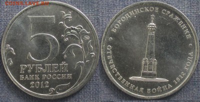 РФ. 2012. Отечественная война 1812. Бородинское сражение (1) - РФ 2012. 5 р. Бородинское сражение (1).JPG