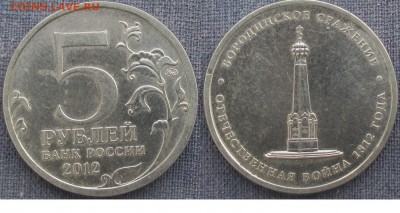 РФ. 2012. Отечественная война 1812. Бородинское сражение - РФ 2012. 5 р. Бородинское сражение..JPG