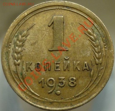 Другая 1 копейка 1938 года - P1030843.JPG