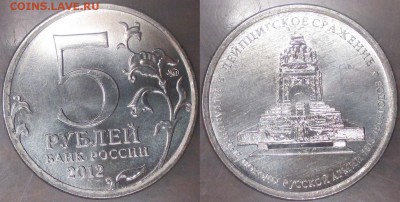 РФ. 2012. Отечественная война 1812. Лейцигское сражение - РФ 2012. 5 р. Лейпцигское сражение.JPG