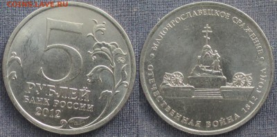 РФ. 2012. Отечественная война 1812. Малоярославецкое сраж. - РФ 2012. 5 р. Малоярославецкое сражение.JPG
