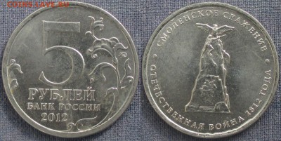 РФ. 2012. Отечественная война 1812. Смоленское сражение - РФ 2012. 5 р. Смоленское сражение.JPG