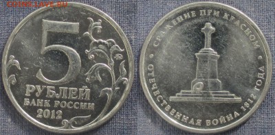 РФ. 2012. Отечественная война 1812. Сражение при Красном - РФ 2012. 5 р. Сражение при Красном.JPG