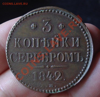 3 коп. серебром 1842ЕМ отл. до 24.06.11 22-30 - 3 коп 1842 ЕМ 3б.JPG