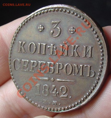 3 коп. серебром 1842ЕМ отл. до 24.06.11 22-30 - 3 коп 1842 ЕМ 3а.JPG