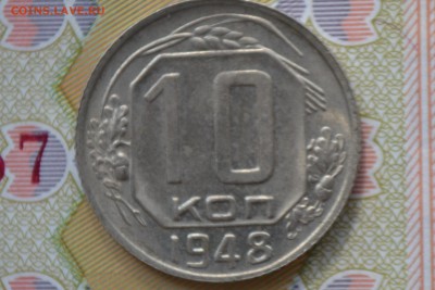 10 копеек 1948 шт. 2 22 - CSC_0083.JPG