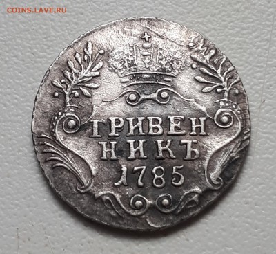 гривенник 1785 года - 20190406_175930 — копия