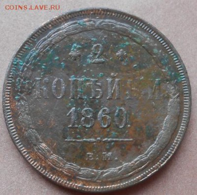 2 копейки 1860 ЕМ - монеты 264