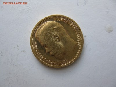 15 рублей 1897 года. - 15 руб решка