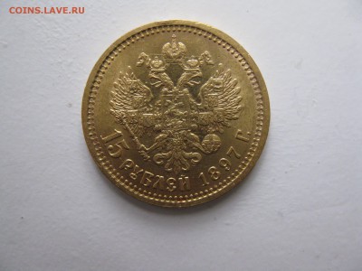 15 рублей 1897 года. - орел 1 15 руб