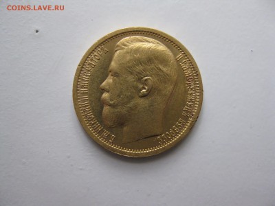 15 рублей 1897 года. - решка 15 руб
