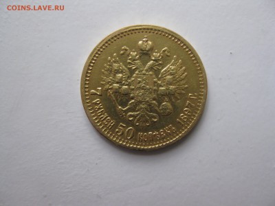 7,5 рублей 1897 года - орел 7,5 руб