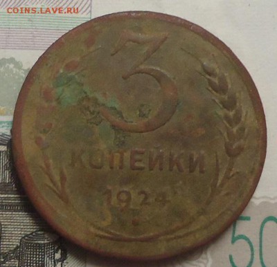 3 копейки 1924г. до 13.04.2019 в 22.00 - DSC03826.JPG