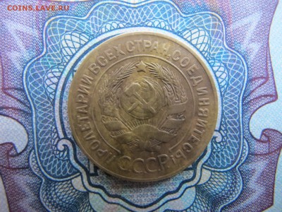 3 копейки 1927. Предпродажная оценка. - IMG_3447.JPG