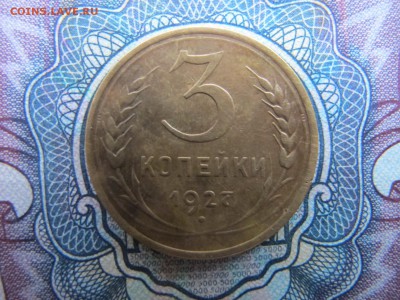 3 копейки 1927. Предпродажная оценка. - IMG_3446.JPG