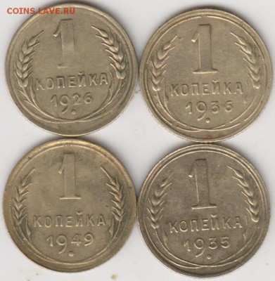 1коп 1935г(н), 1926г,1936г,1949г. - 002
