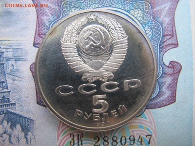 5 рублей 1990 "Успенский собор". Пруф. - IMG_3457.JPG