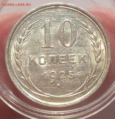 15 и 10 КОПЕЕК 1925г в блеске с 200 до 08.04.19 - IMG_20100127_044532.JPG