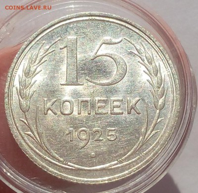 15 и 10 КОПЕЕК 1925г в блеске с 200 до 08.04.19 - IMG_20100127_044322.JPG