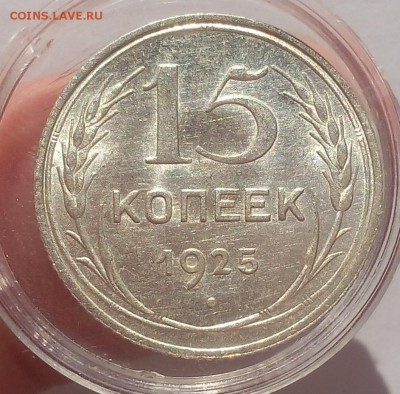 15 и 10 КОПЕЕК 1925г в блеске с 200 до 08.04.19 - IMG_20100127_044841.JPG