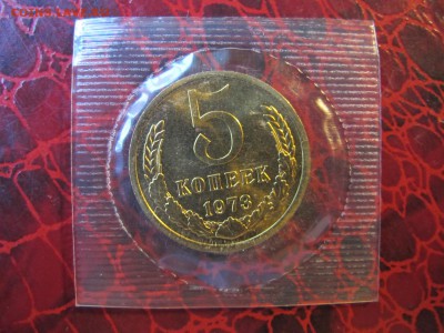 5 копеек 1973. Из набора. Родная запайка. - IMG_3497.JPG