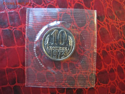 10 копеек 1973. Из набора. Родная запайка. - IMG_3495.JPG