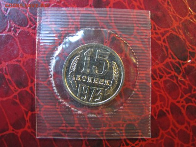 15 копеек 1973. Из набора. Родная запайка. - IMG_3493.JPG